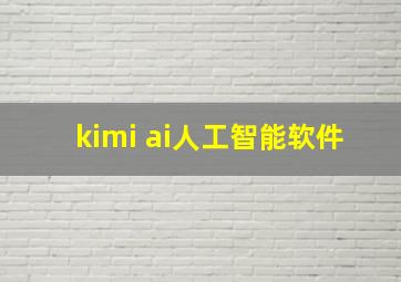 kimi ai人工智能软件